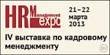 HRM Expo 2013. � �����-���������� Holiday Inn Hotel  ���������� ������ 21 � 22 ����� 2013 ����